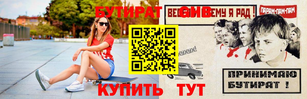 Советск  Бутират оксибутират  БУТИРАТ  Вход с VPN 